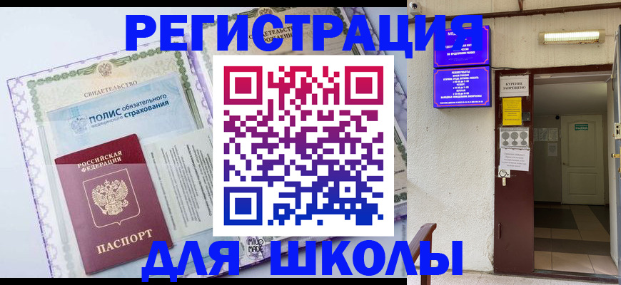 прописка для школы в Оренбурге