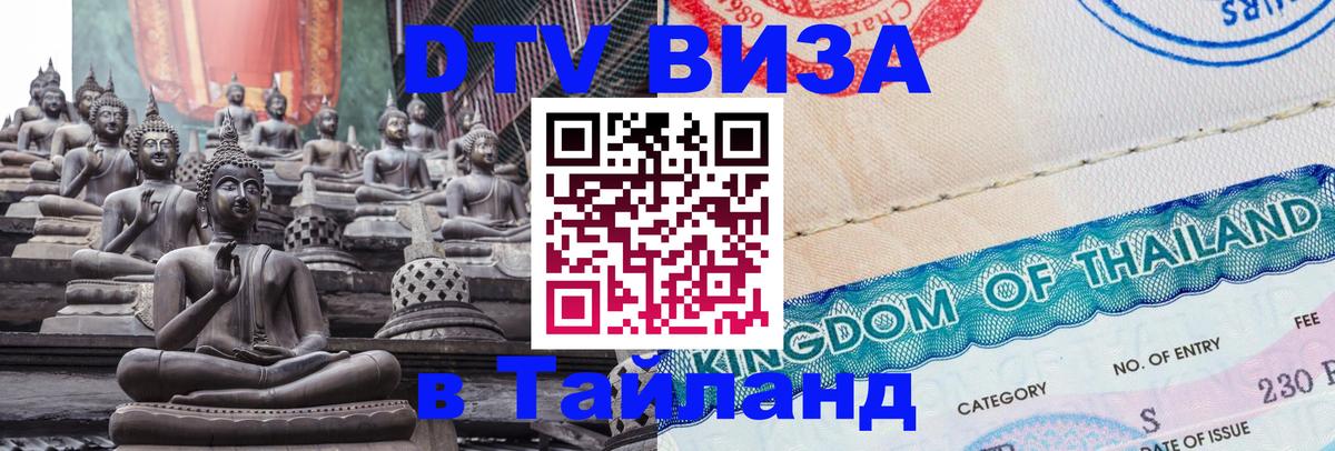 ДТВ VISA Тайланд для фрилансеров 