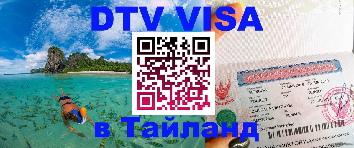 Цены на DTV визу в Таиланд — пакеты услуг, достаточно даже паспорта - 05.10.2025 